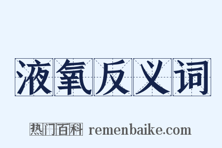 液氧反义词是什么意思的图片